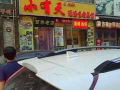 门面-小有天灌汤包老菜馆(南一马路店)