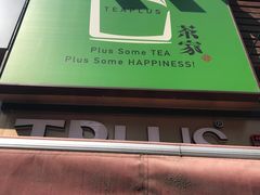 -TPLUS茶家(淮海店)