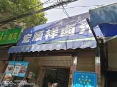 门面-清真·宏顺祥卤汁凉粉(大皮院店)
