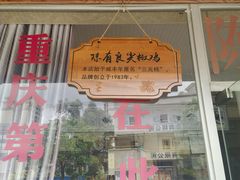 -陈有良尖椒鸡(江津总店)