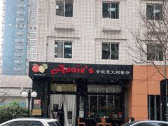 -安妮意大利餐厅(国贸店)