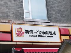 门面-新侨三宝乐面包店(崇文门店)