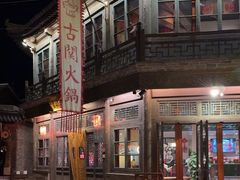 -古关火锅店(古北水镇景区店)