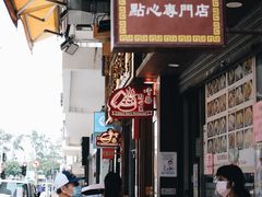 -尝囍煲仔小菜