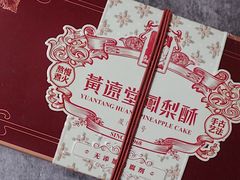 -黄远堂凤梨酥·伴手礼(中山路六店)