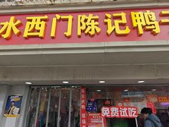 -水西门陈记鸭子店(总店)