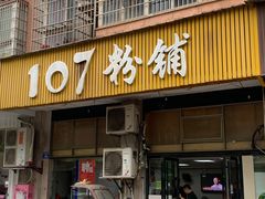 门面-107粉铺