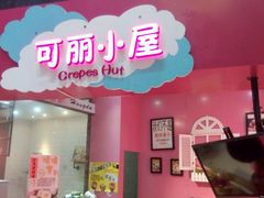 -可丽小屋(中山路店)