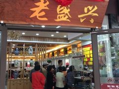 门面-老盛兴汤包馆(大华二路店)