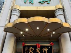 -烤肉宛饭庄(南礼士路店)