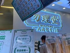 -勿理堂(西村店)