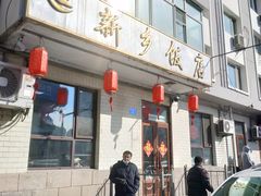 -新乡饭店