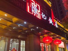 -陈记饭店·源自1993(潜山路店)