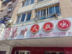 -东财大盘鸡(黑石礁店)