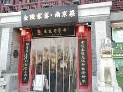 -金陵家宴·金陵春·南京菜(夫子庙店)