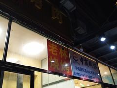门面-老林烧烤