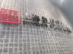 -上海观复博物馆
