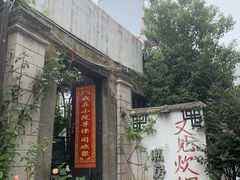 -又见炊烟私房菜(敬亭路店)