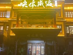 -映像威海·海鲜味道(市区店)
