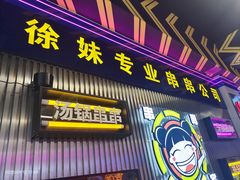 -徐妹串串香(春熙路店)