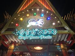 -七彩云南欢乐世界