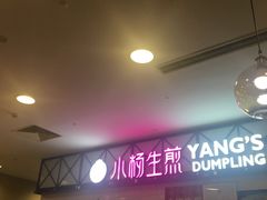 门面-小杨生煎(成山巴黎春天店)