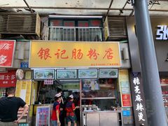 门面-银记肠粉店(赤岗店)