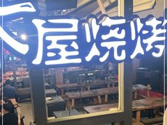 -木屋烧烤(白石洲店)