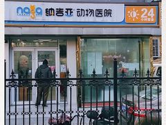 -纳吉亚猫专科动物诊疗中心(蒋宅口分院)