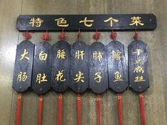 -三子下水馆(南十四道街151号店)