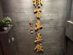 -新兴园饺子馆(北京百子湾店)