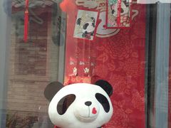 -熊猫屋(宽窄巷子景区店)