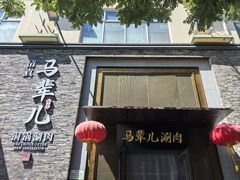 -牛街·马辈儿涮肉(牛街总店)
