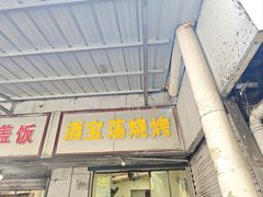 -酒宝荡烧烤(长航局江大路住宅小区店)