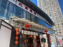 -御仙都北京菜馆·烤鸭店(双井店)