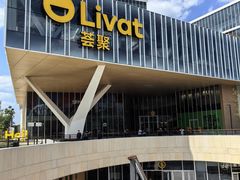 -UH祐禾(上海荟聚店)