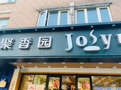门面-聚香园(北濠桥店)