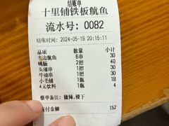 -十里铺铁板鱿鱼