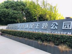 -苏州河梦清园环保主题公园