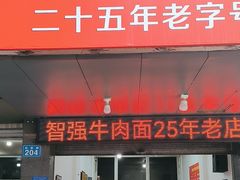 -智强牛肉面