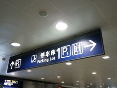 -上海浦东国际机场T1航站楼-P1停车场