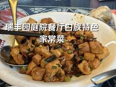 -瑞丰园庭院餐厅·白族传统家常菜