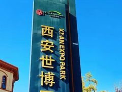 -西安世博园