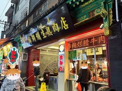 -马志善稀糊爛生熟肉店