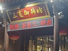 -三宽猪蹄(咸阳店)