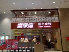 门面-喜家德虾仁水饺(华强天虹店)