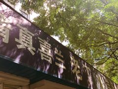 -清真喜兰老丁羊汤特色小吃