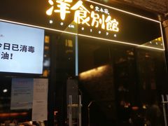 门面-堂本家洋食别馆·炸猪排(中心城店)