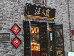 -汪玉霞(汉口里店)