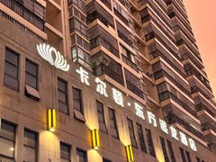 -卡尔顿东方银龙酒店•广西菜•早茶